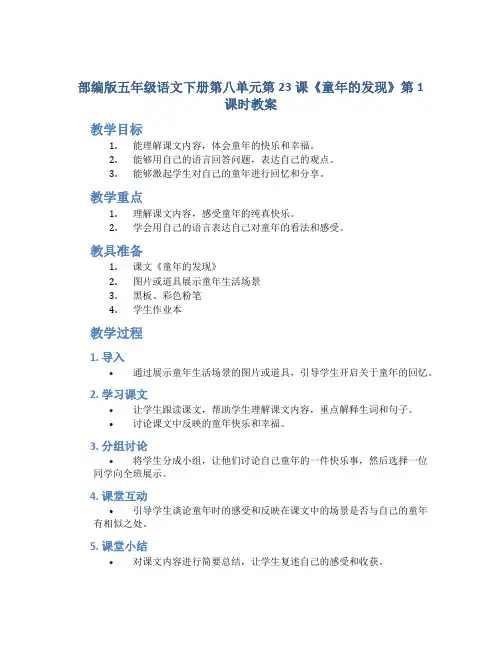 部编版五年级语文下册第八单元第23课《童年的发现》第1课时教案(定稿)