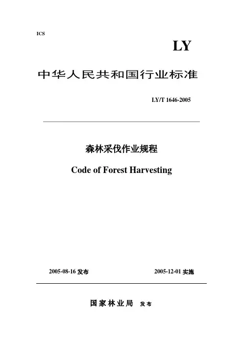 中国国家森林采伐作业规程