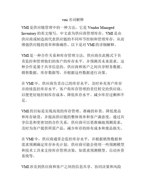 vmi名词解释