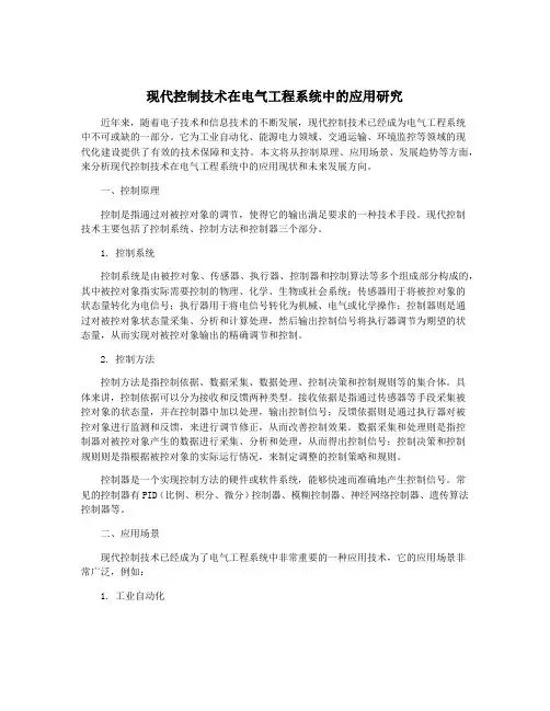 现代控制技术在电气工程系统中的应用研究