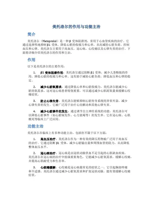 美托洛尔的作用与功能主治