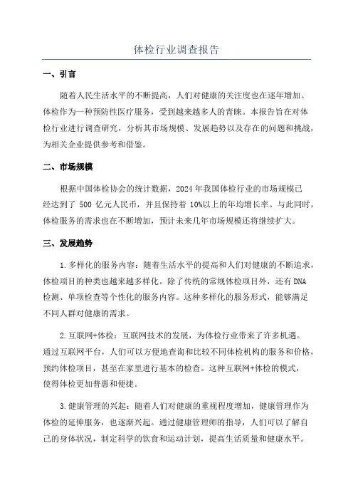 体检行业调查报告