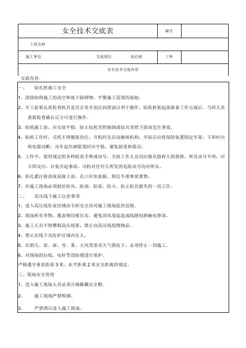 钻孔桩施工安全技术交底