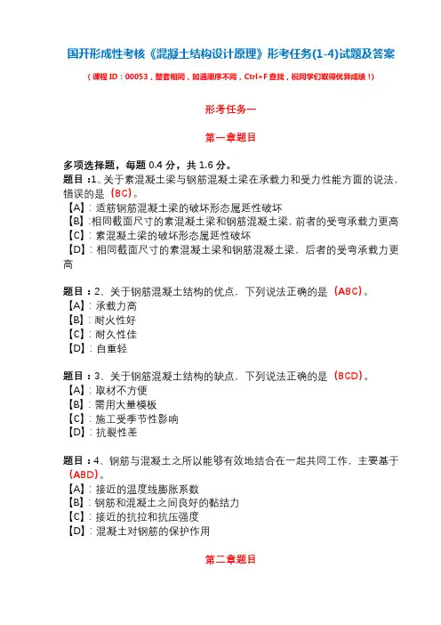 国开形成性考核02181《混凝土结构设计原理》形考任务(1-4)试题及答案