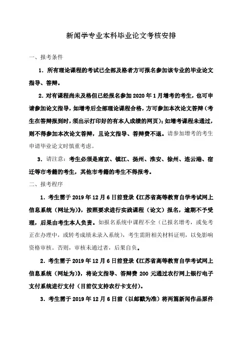 新闻学专业本科毕业论文考核安排[001]