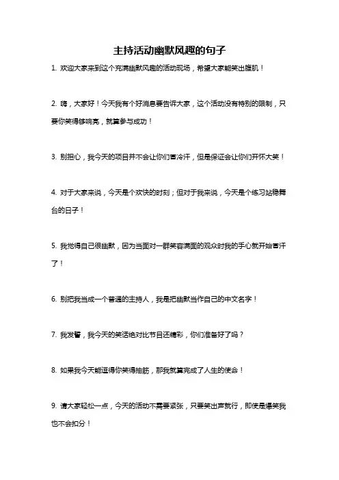 主持活动幽默风趣的句子