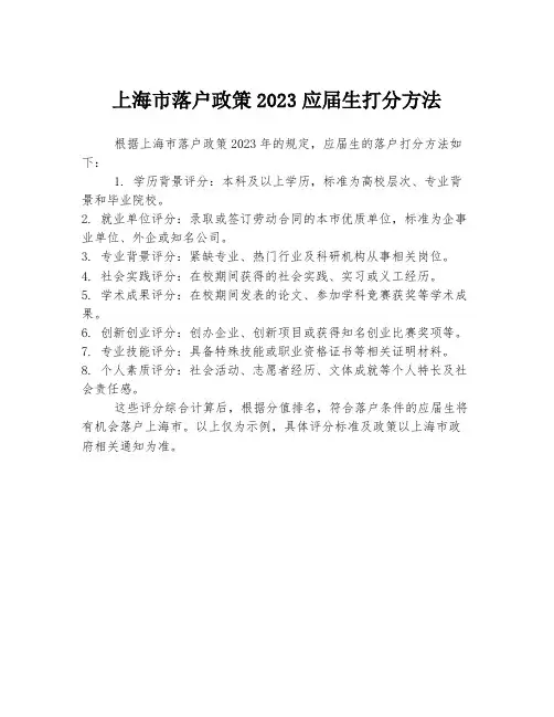 上海市落户政策2023应届生打分方法
