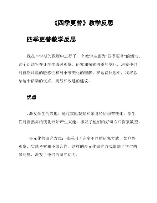 《四季更替》教学反思