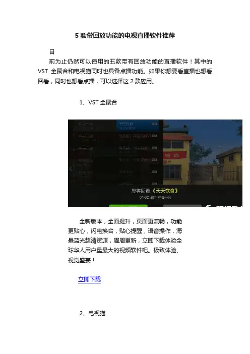 5款带回放功能的电视直播软件推荐