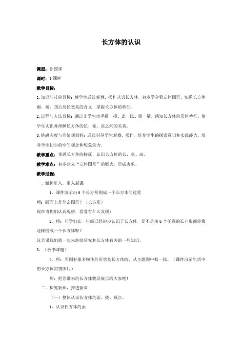 试讲稿 北师大版 小学 数学 五年级 下册 《长方体的认识》