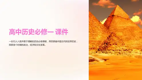 《高中历史必修一 课件》