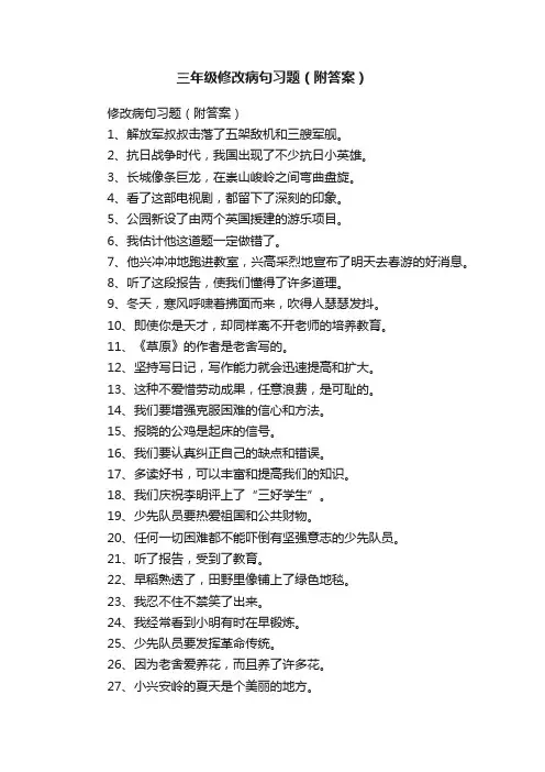 三年级修改病句习题（附答案）
