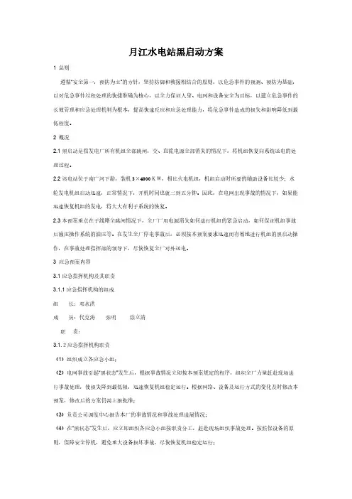 【免费下载】月江水电站黑启动方案