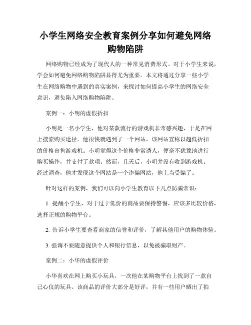 小学生网络安全教育案例分享如何避免网络购物陷阱