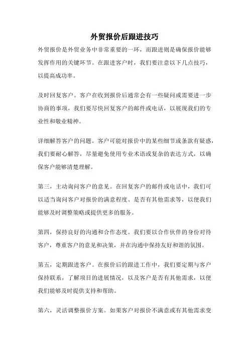 外贸报价后跟进技巧