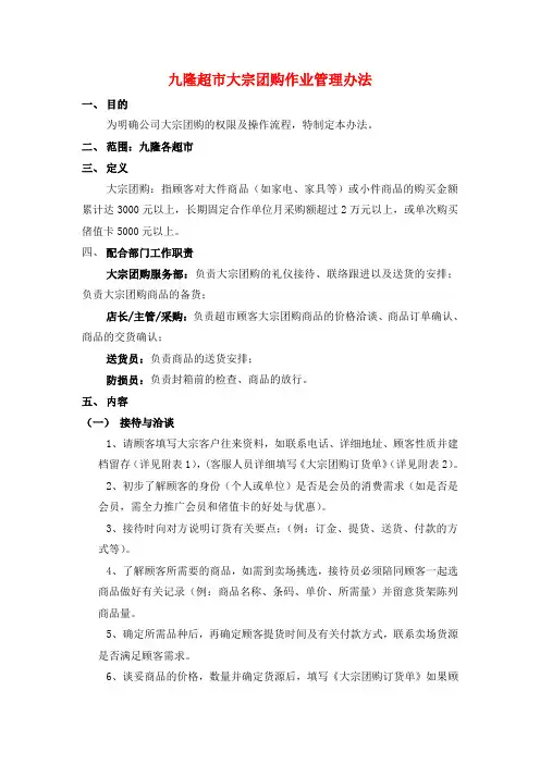 九隆超市大宗团购作业管理办法