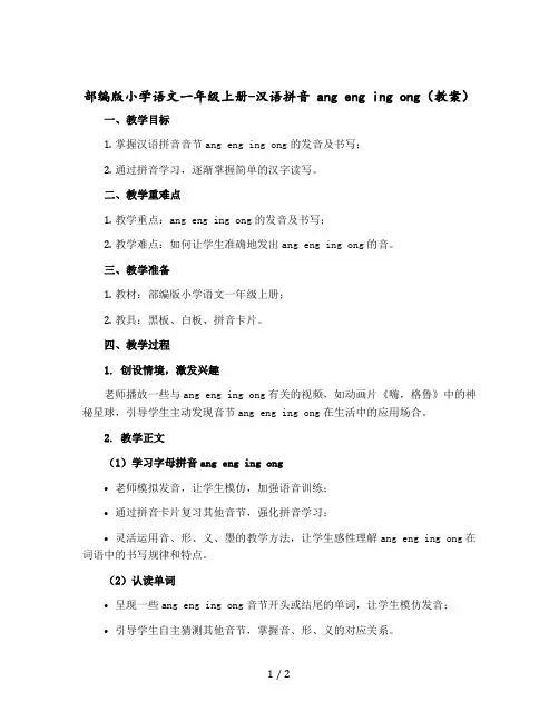 部编版小学语文一年级上册-汉语拼音 ang eng ing ong教案