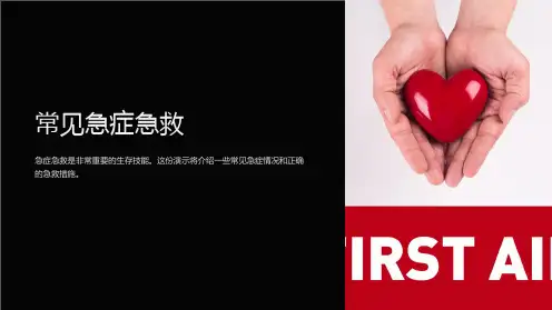 常见急症急救