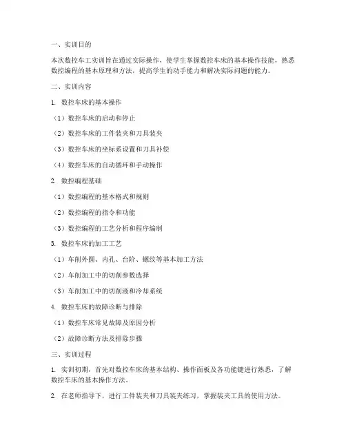 车工数控实训报告