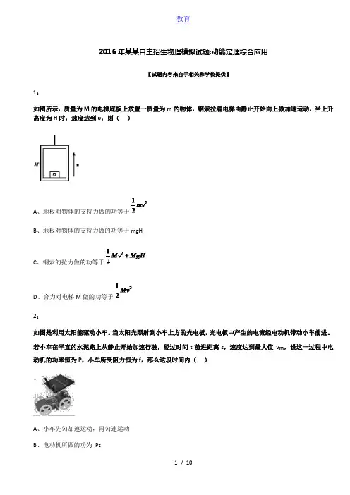 2016年安徽自主招生物理模拟试题：动能定理综合应用