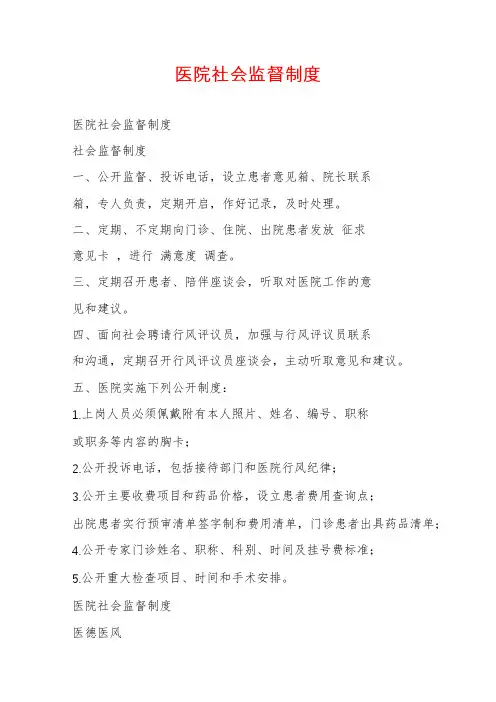 医院社会监督制度