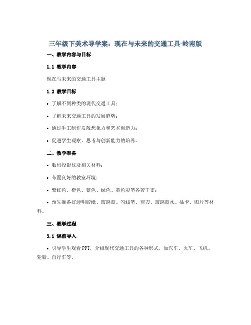 三年级下美术导学案—现在与未来的交通工具-岭南版