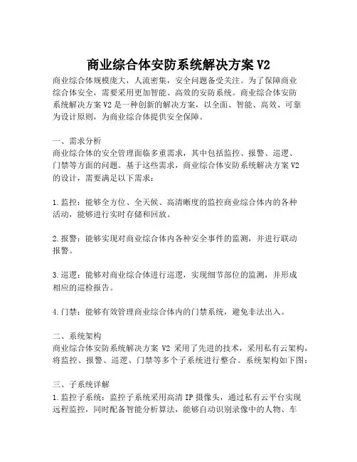 2023-商业综合体安防系统解决方案V2-1