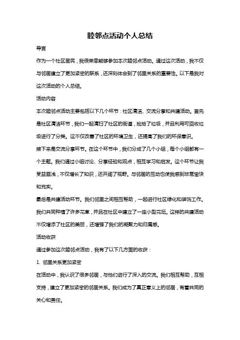 睦邻点活动个人总结