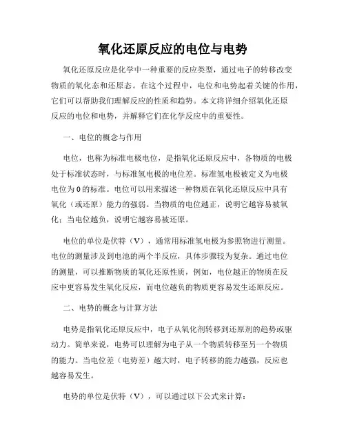 氧化还原反应的电位与电势