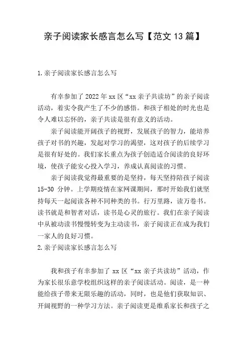 亲子阅读家长感言怎么写【范文13篇】
