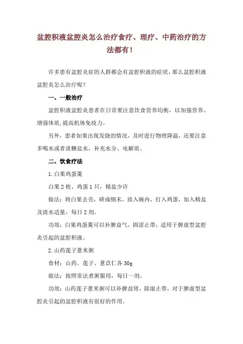 盆腔积液盆腔炎怎么治疗 食疗、理疗、中药治疗的方法都有!