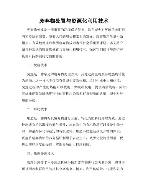 废弃物处置与资源化利用技术