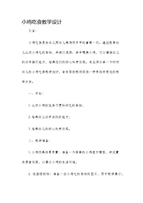 小鸡吃食教学设计