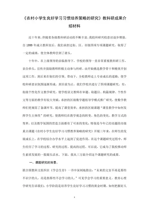 《农村小学生良好学习习惯培养策略的研究》教科研成果介绍材料