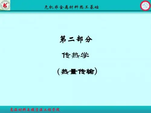 热工基础传导
