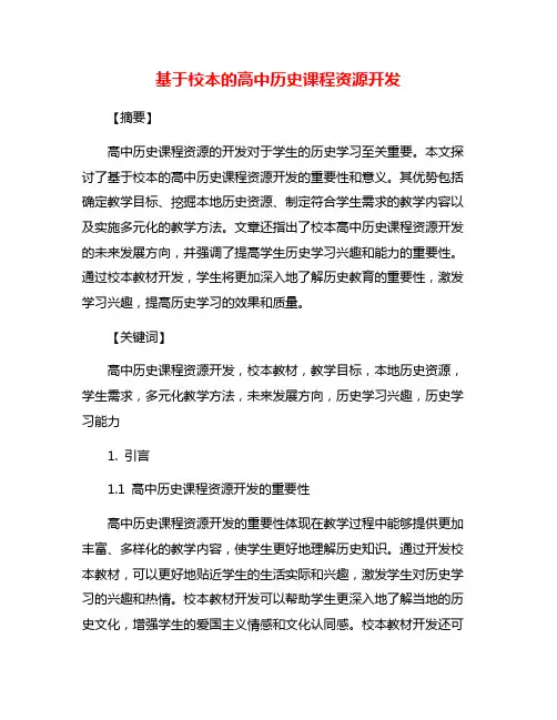 基于校本的高中历史课程资源开发