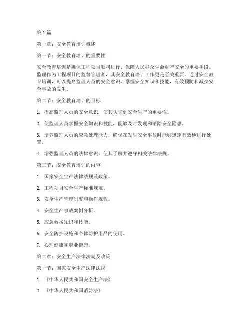 监理安全教育培训教材(2篇)