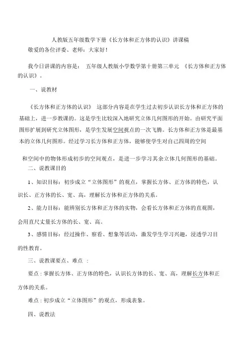 《长方体和正方体的认识》说课稿