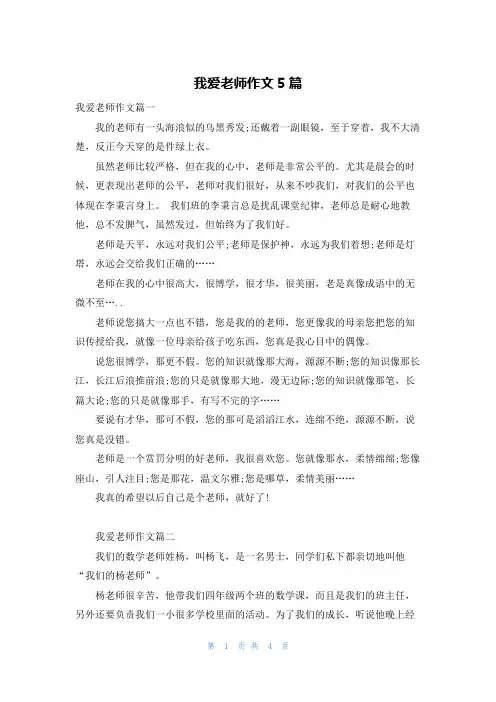 我爱老师作文5篇