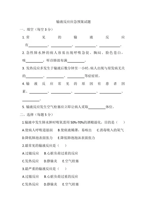 (完整word版)试题及答案-输液反应