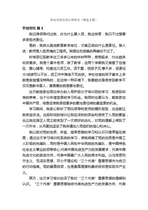 参加党校培训心得体会（精选3篇）