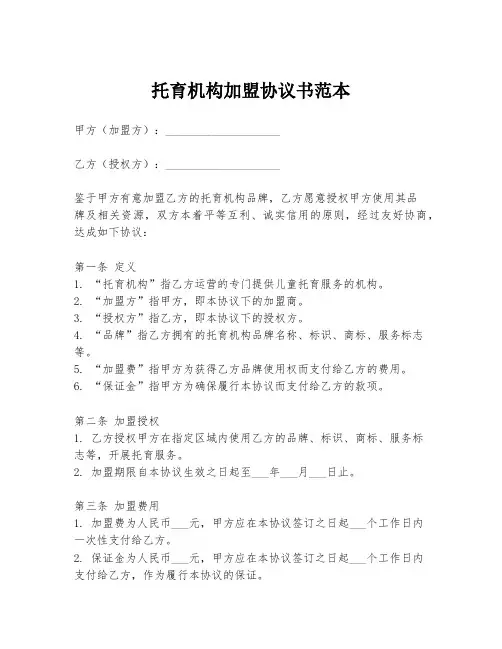 托育机构加盟协议书范本