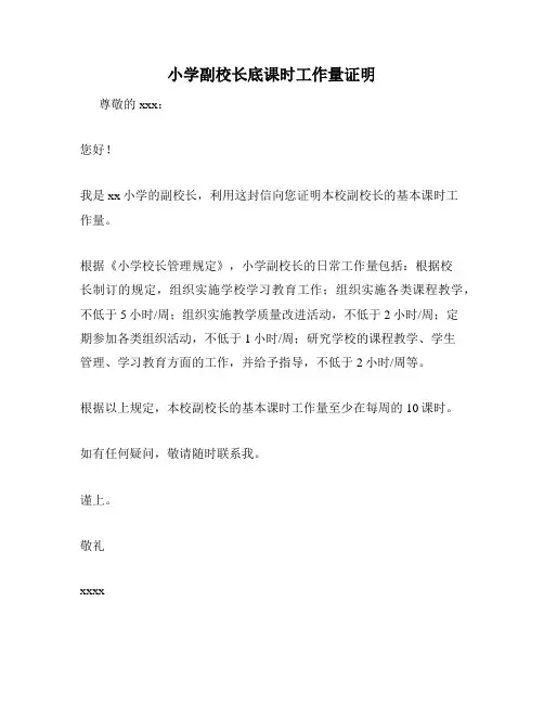 小学副校长底课时工作量证明
