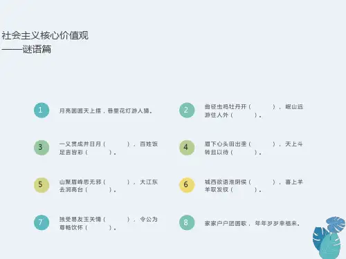核心价值观字谜