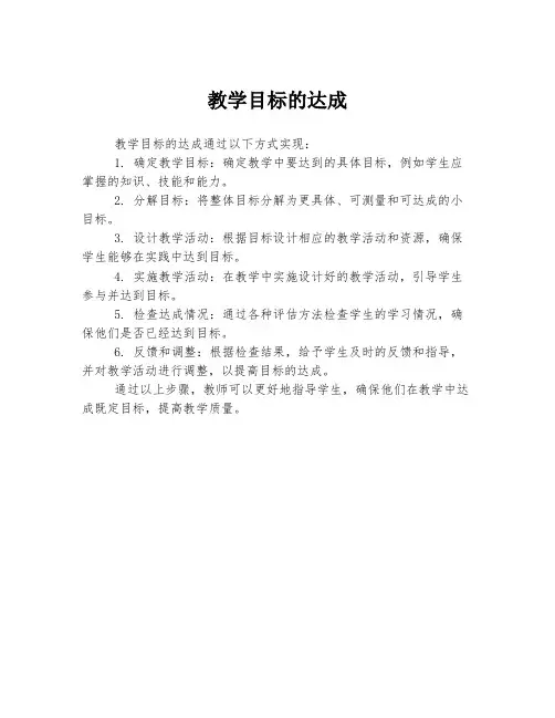 教学目标的达成