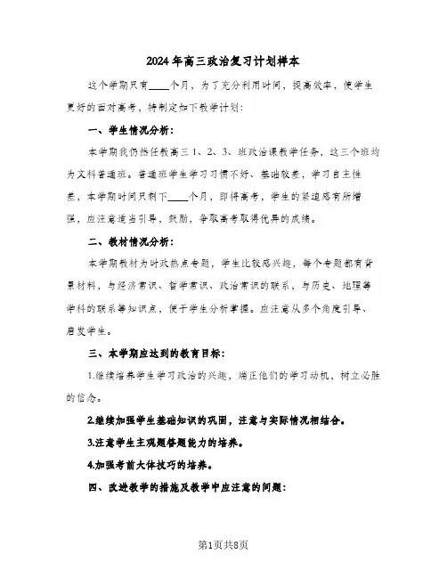 2024年高三政治复习计划样本（3篇）