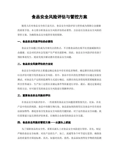 食品安全风险评估与管控方案
