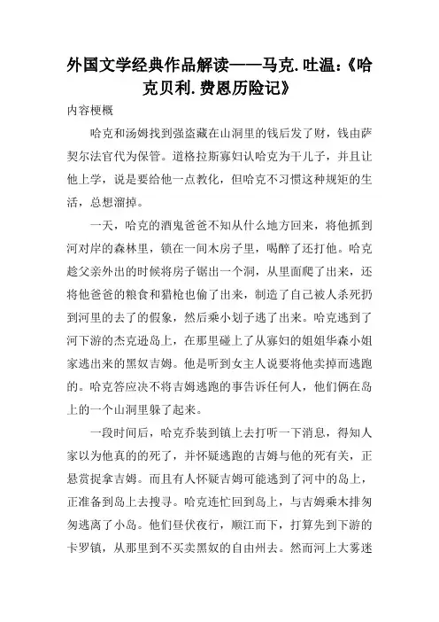 外国文学经典作品解读——马克.吐温：《哈克贝利.费恩历险记》
