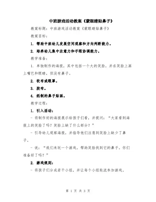 中班游戏活动教案《蒙眼睛贴鼻子》