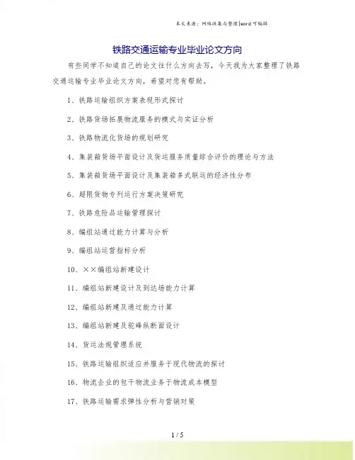 铁路交通运输专业毕业论文方向.doc